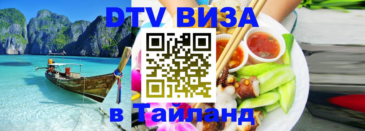 Visa в Таиланд Новочебоксарск 