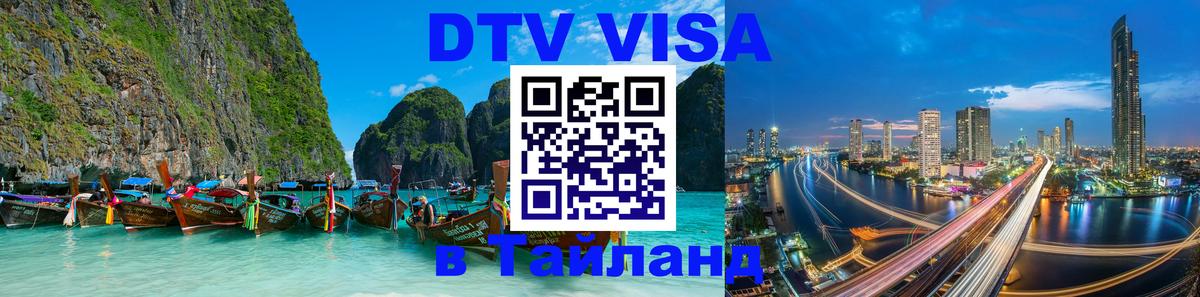 Destination Thailand Visa (DTV виза) 